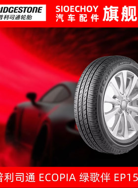 普利司通轮胎 185/65R15 88H ECOPIA EP150 别克凯越