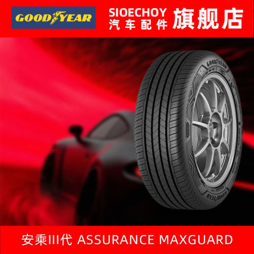 固特异汽车轮胎 205/55R16 94V 安乘III代 ASSURANCE MAXGUARD