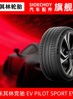 米其林轮胎245/40R21 100W XL PILOTSPORT EV DT静音棉原配P7前轮