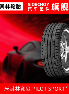 米其林轮胎245/35R20 95Y XL PILOTSPORT 3ZP*MOE GRNX防爆胎宝马