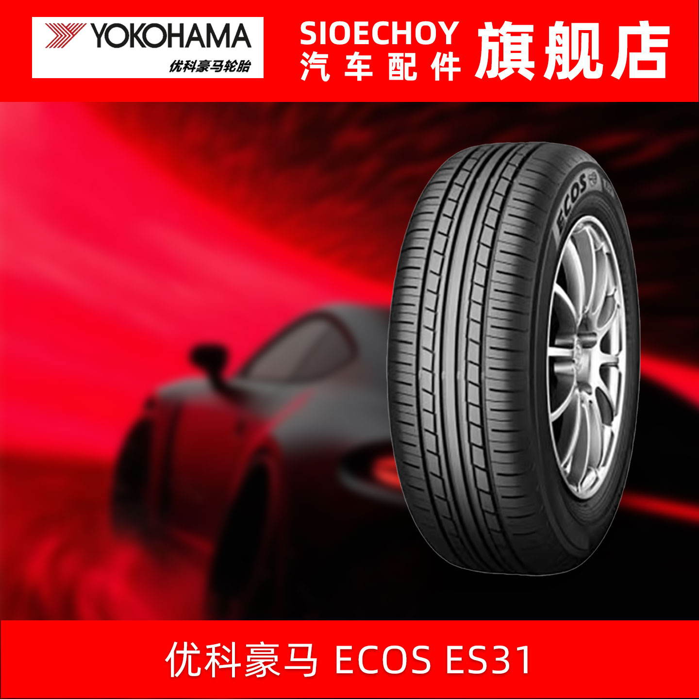 优科豪马轮胎  ES31 235/55R17 99V 适配福特蒙迪欧别克君越