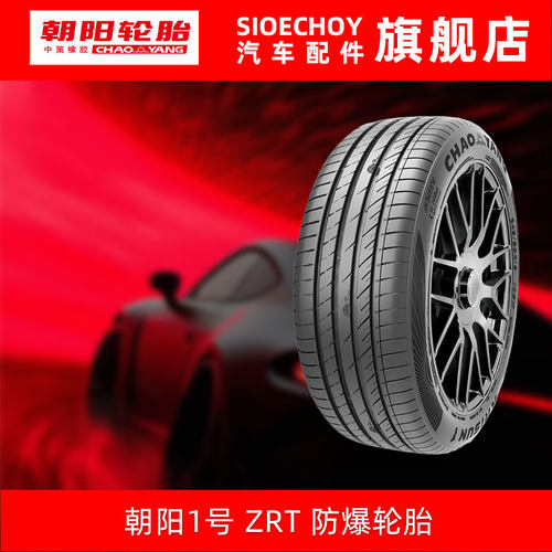 朝阳1号汽车轮胎 ARISUN 1 ZRT 225/55R17 101W 防爆胎