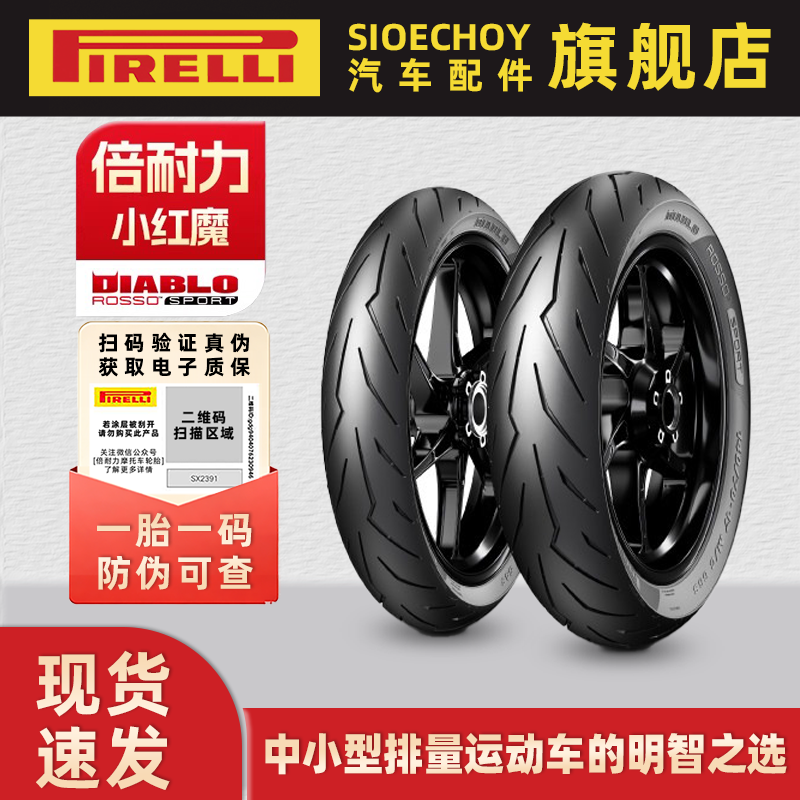 倍耐力红魔摩托车轮胎小红魔Sport恶魔适配gsx250本田幼兽小牛sqi