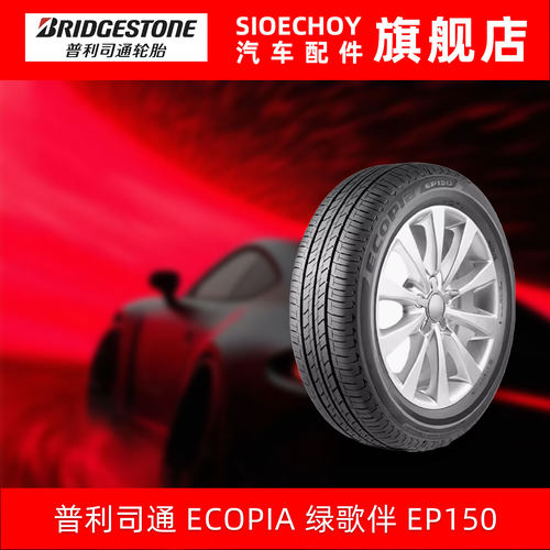 普利司通轮胎 195/65R15 91H ECOPIA EP150 适配卡罗拉雷凌