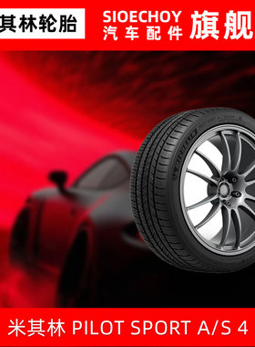 米其林轮胎295/35R21 103V PILOTSPORT A/S 4 NE0原配保时捷Macan