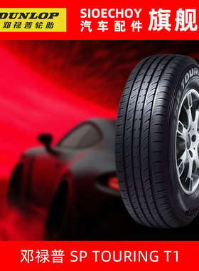 邓禄普轮胎175/70R14 84H SP TOURING T1 适配捷达瑞纳新桑塔纳