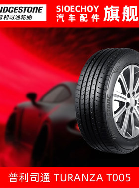 普利司通轮胎 225/45R18 91W TURANZA T005 MO 奔驰A级