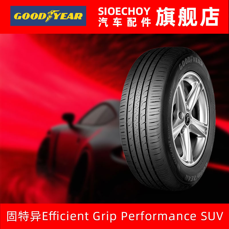固特异轮胎225/55R19 99V 御乘SUV 2代  适配哈弗F7