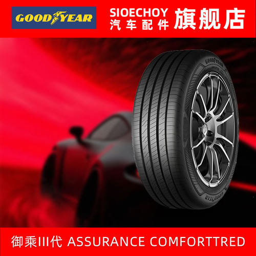 固特异汽车轮胎 215/55R17 94V 御乘III代 ASSURANCE COMFORTTRED