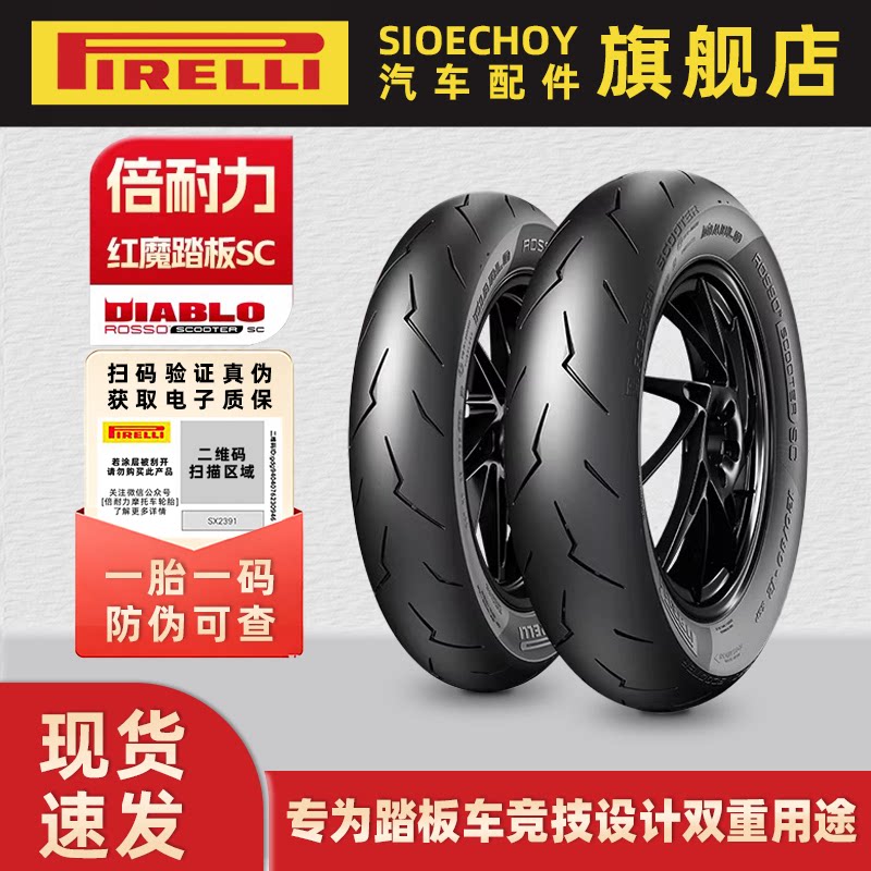 倍耐力红魔SC踏板摩托车轮胎电动车全热熔小闪电恶魔街道赛用轮胎