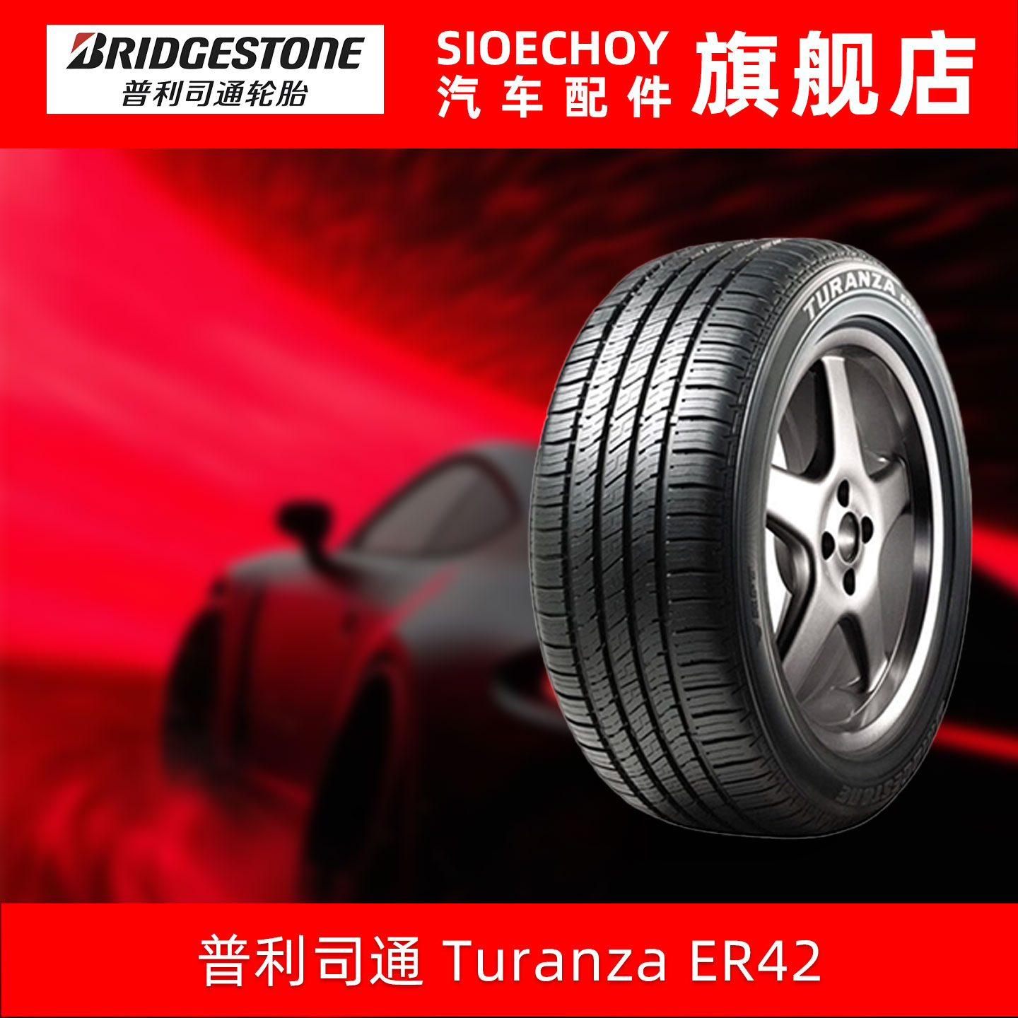 普利司通轮胎245/50R18 100W TURANZA ER42 * RFT防爆胎 日本进口