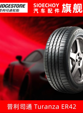 普利司通防爆轮胎245/50R18 100W TURANZA ER42 * 生产日期2023年