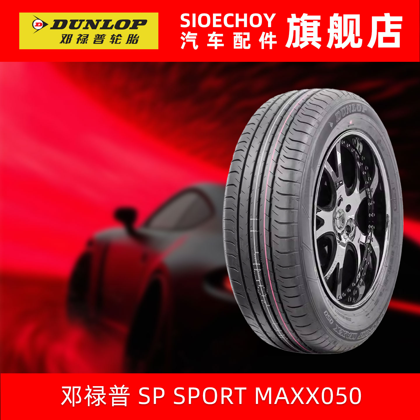 邓禄普轮胎235/55RF19 101V SP SPORT MAXX050防爆胎英菲尼迪QX50