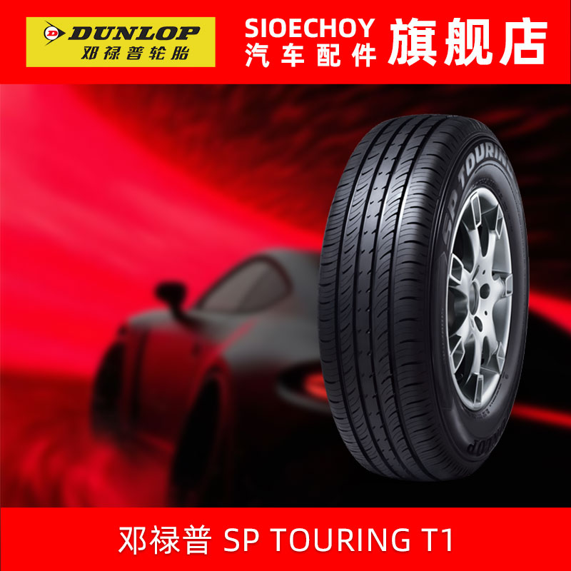 邓禄普轮胎185/60R14 82H SP TOURING T1 适配捷达新赛欧乐风