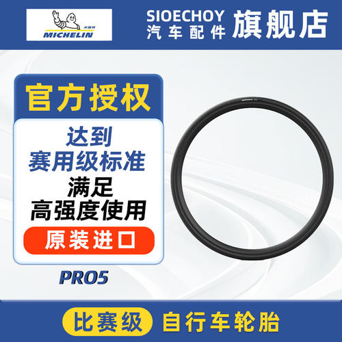 米其林自行车轮胎700X25/28/30/32/35C)PRO5 折叠真空黑边/黄边