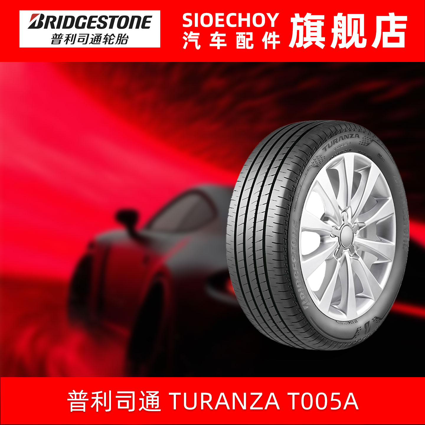 普利司通轮胎 245/45R20 99Y TURANZA T005A RFT 防爆胎 进口