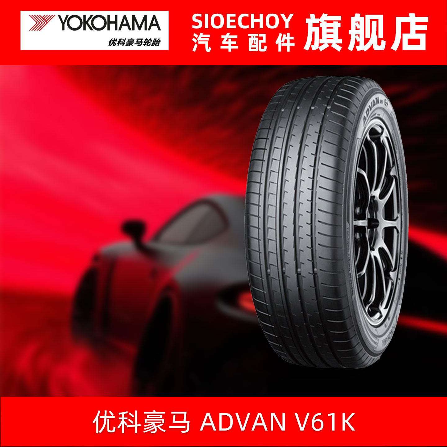 优科豪马轮胎 V61K 255/50R20 109V 配套广汽传祺 向往S7