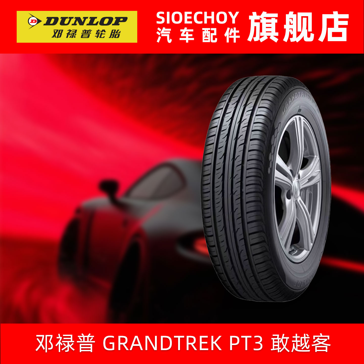 邓禄普轮胎225/55R19 99V GRANDTREK PT3适配马自达CX-5哪吒U