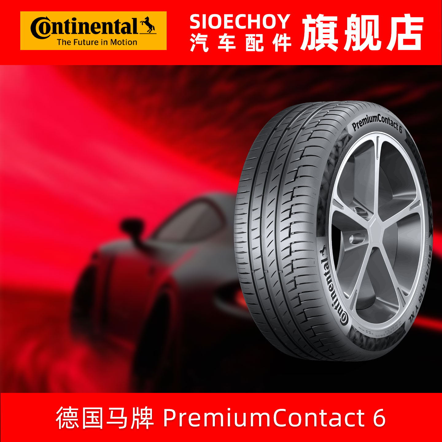 德国马牌轮胎  245/50R18 104V PC6 XL MO-V
