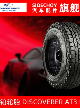 固铂轮胎265/60R18 119/116S DISCOVERER AT3 LT 适配普拉多