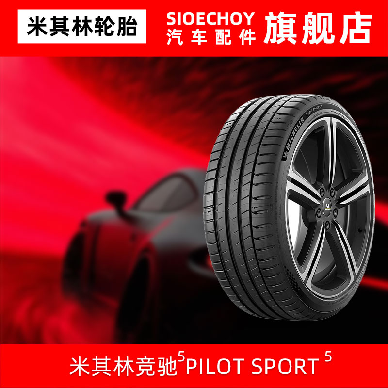 米其林轮胎 245/40ZR19 (98Y) XL PILOT SPORT 5 适配领克捷豹XF