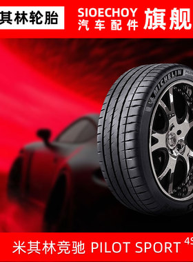 米其林轮胎275/30ZR20(97Y)XL PILOT SPORT 4S MO 原配AMG E43