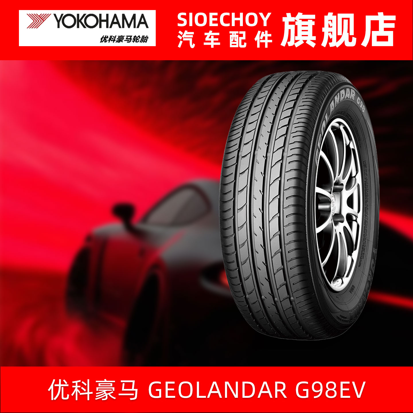 优科豪马轮胎 G98EV 235/65R18 106H 配套楼兰