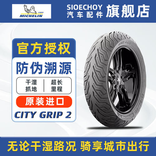米其林踏板车轮胎CITY GRIP 2 本田铃木光阳 防滑耐磨雪地通行