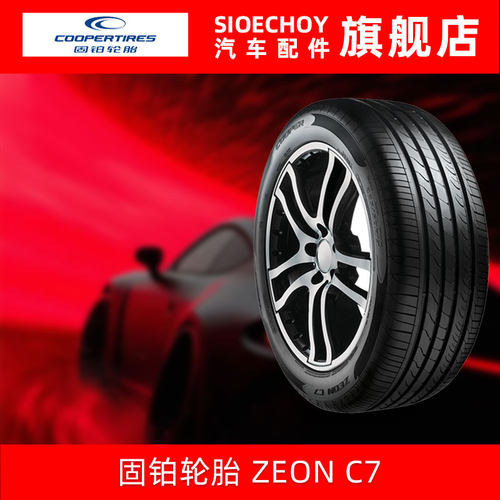 固铂轮胎225/55R17 C7 97W防爆胎迈锐宝君威君越奥迪A4宝马5系3系