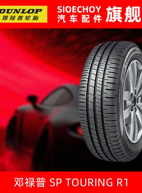 邓禄普汽车轮胎 SP TOURING R1 205/55R16 91H 新朗逸速腾高尔夫