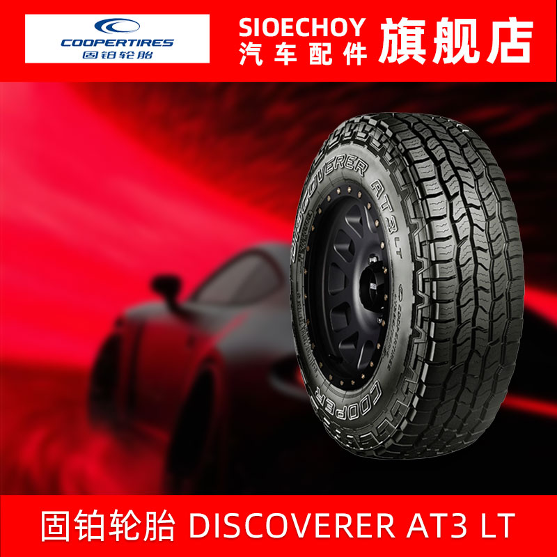 固铂轮胎285/65R17 121/118S DISCOVERER AT3 LT 适配酷路泽