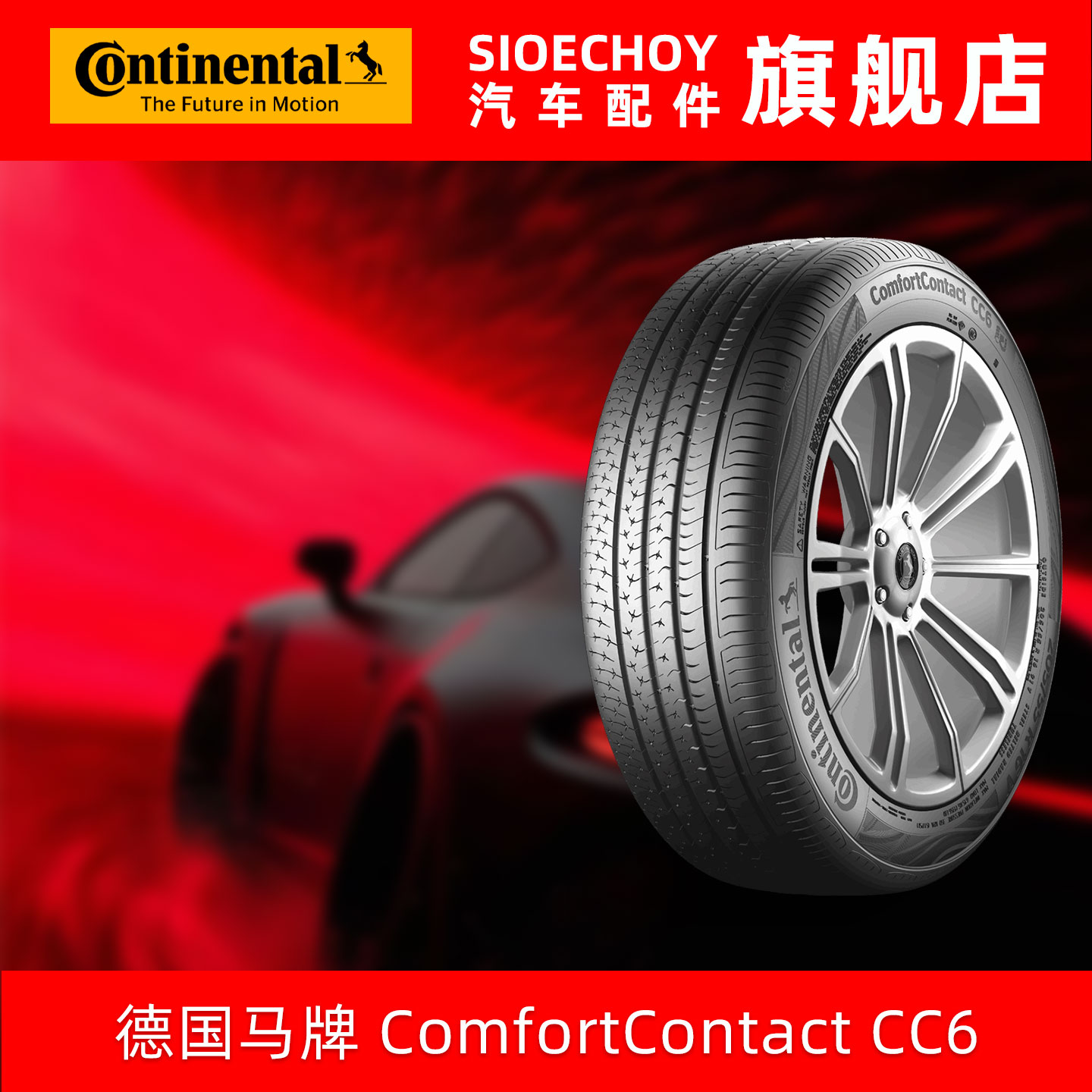 德国马牌轮胎  225/60R17 99V COMC CC6 FR 适配别克GL8贵士