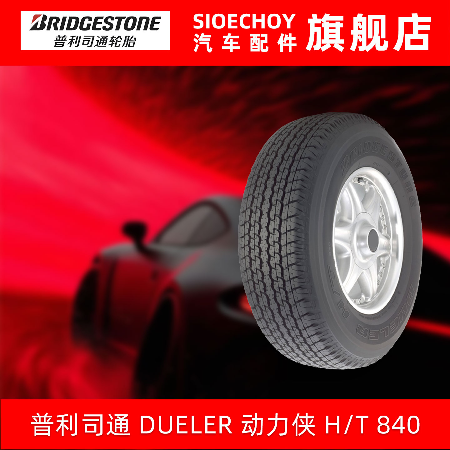 普利司通轮胎 265/65R17 112S  DUELER H/T 840 进口