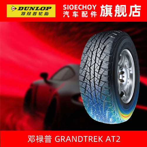 邓禄普轮胎255/70R16 111H GRANDTREK AT20 原配日产纳瓦拉