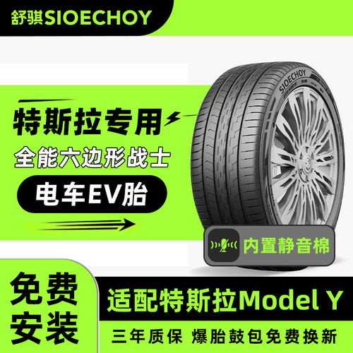 舒骐电动汽车轮胎255/45ZR19 104W Spider EV静音棉 特斯拉modelY