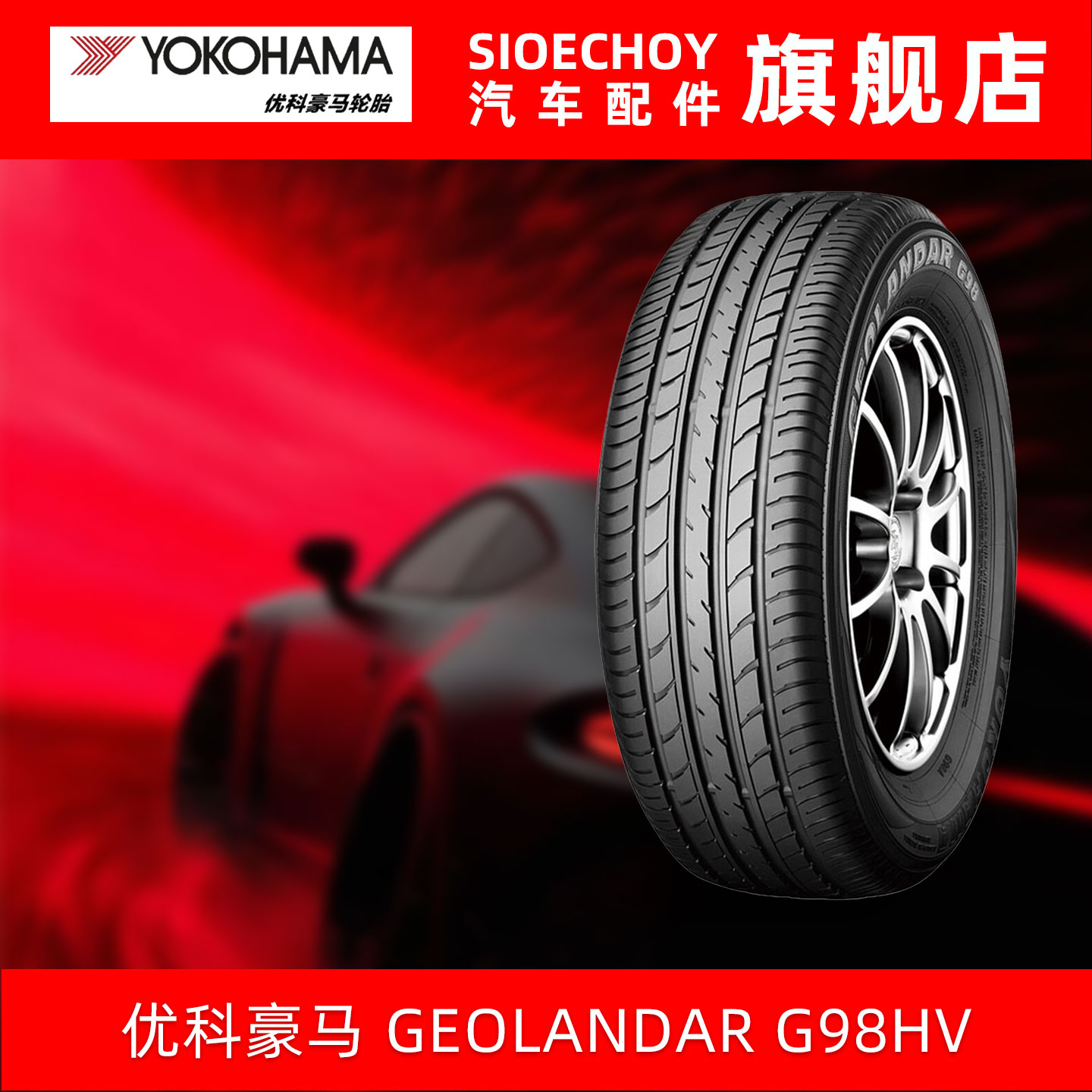 优科豪马轮胎 G98HV 235/65R17 104H 配套CR-V皓影