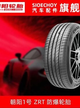 朝阳1号汽车轮胎 ARISUN 1 ZRT 285/40R20 104W 防爆胎