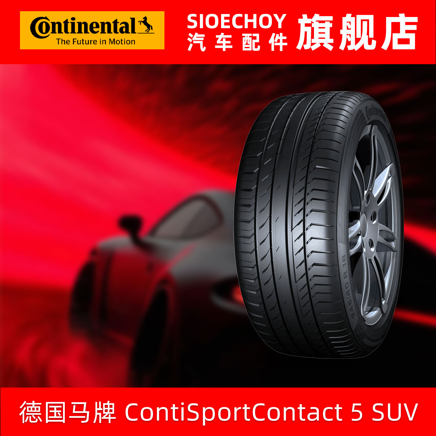 德国马牌轮胎 255/50R20 109V CSC5 SUV XL FR