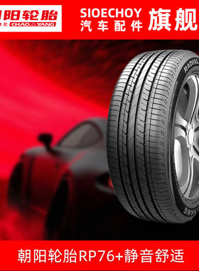 朝阳汽车轮胎 RP76+ 205/60R16 92V