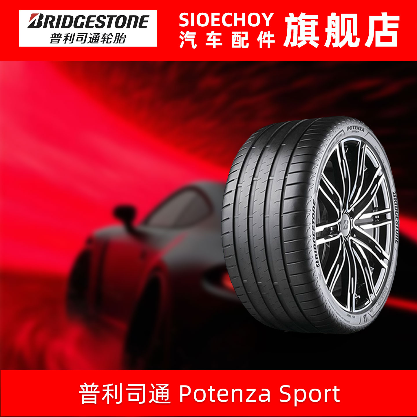 普利司通轮胎 275/30R20 97Y XL Potenza Sport * 进口