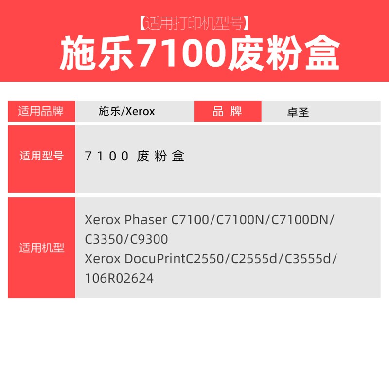 适用富士施乐7100废粉盒C7100N/DN C2550 C3350  106R02624收集器
