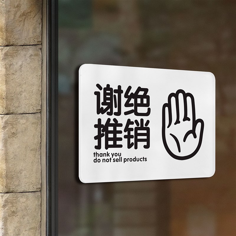 谢绝推销提示牌同行免进挂牌拒绝禁止进入赊账不议价请勿自带拍照