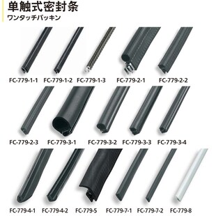 密封条FC 50M 779 单触式 泷源密封条