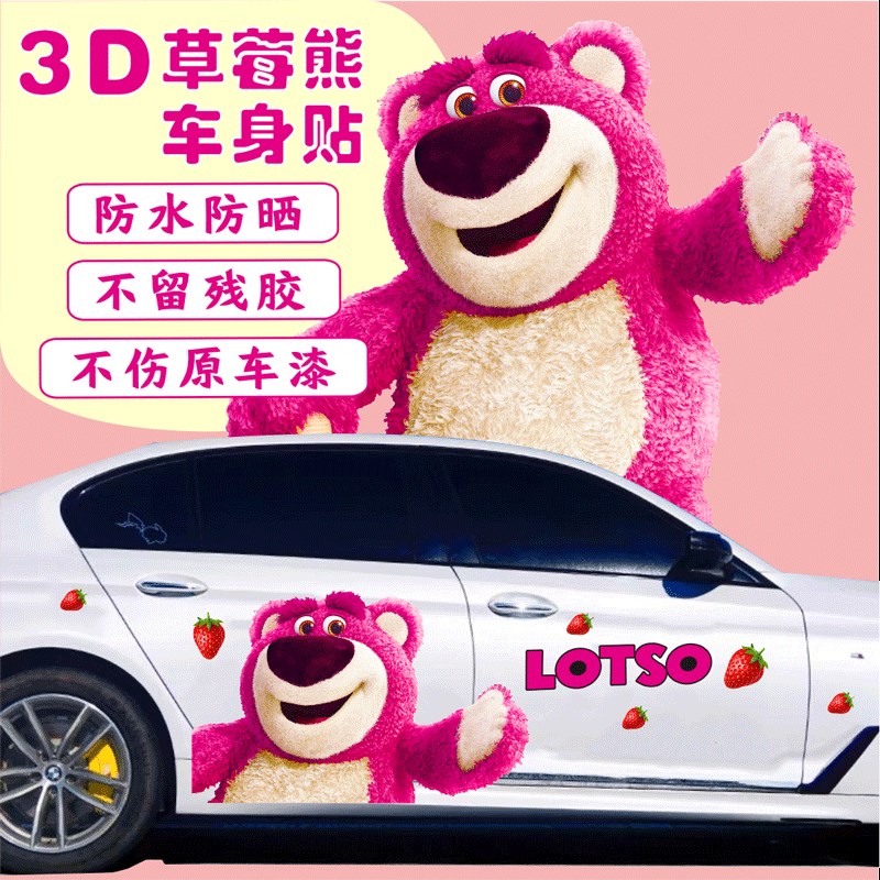 草莓熊车贴可爱卡通改装装饰车身B贴两侧拉花划痕遮挡草莓熊汽车