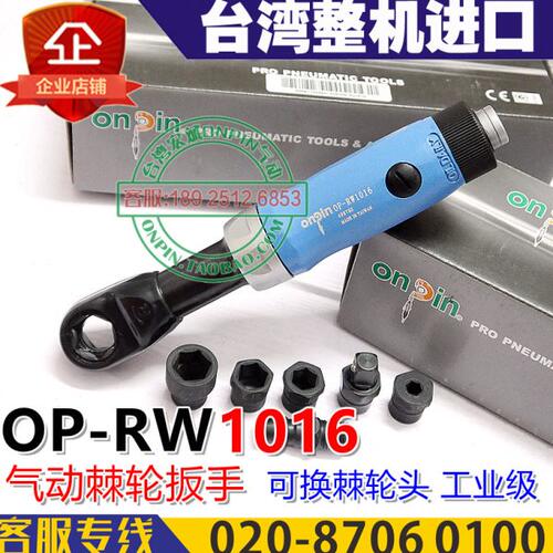 onpin台湾宏斌 OP-RW1016 气动棘轮扳手 风扳 10Nm 可换头 工业级