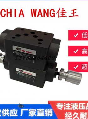 MPC-03-W-20 佳王CHIA WANG叠加溢流阀MTC/MBR/MRV-02-P A B-K-20