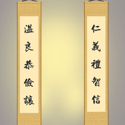 仁义礼智信 温良恭俭让对联 儒家书房书法装饰字画 卷轴挂画定制