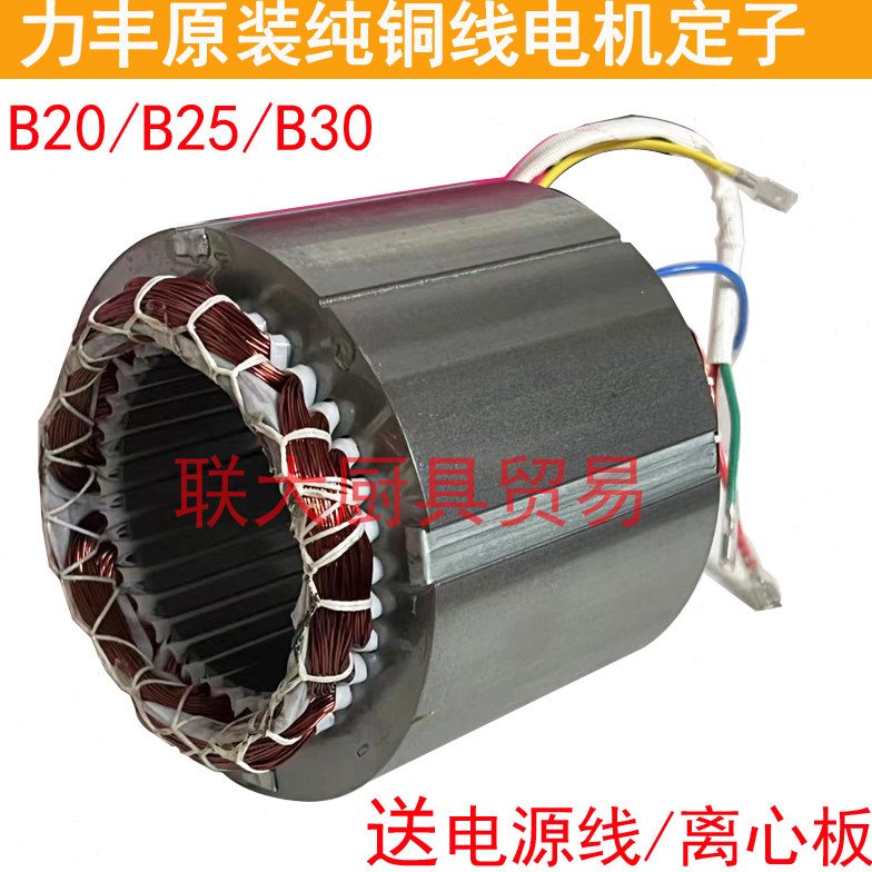包邮力丰B20B25B30搅拌机配件铜线圈20L电机定子220V 和面机马达