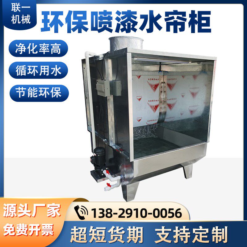 环保水帘柜喷漆台l箱打磨柜水幕轮毂家具漆雾净化小型不锈钢喷漆