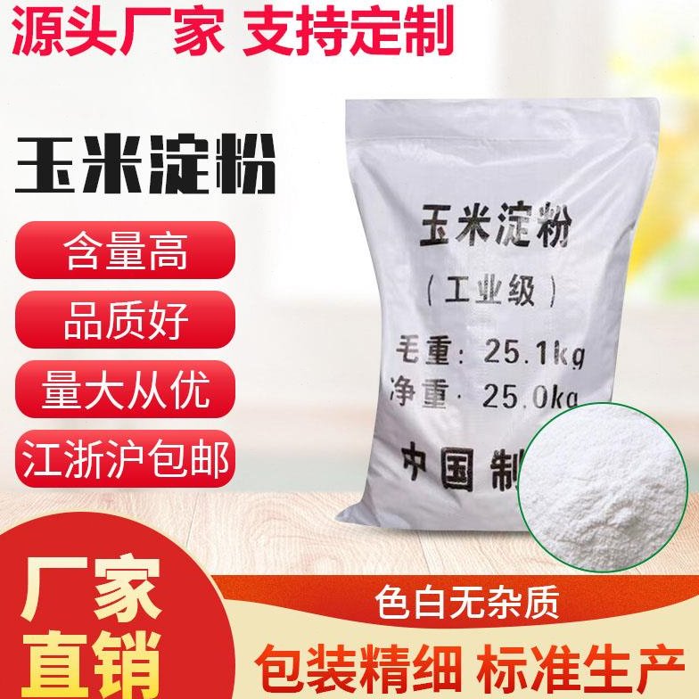工业级玉米淀粉25kg污水处理培菌增稠剂 印染助剂填充胶粘剂现货
